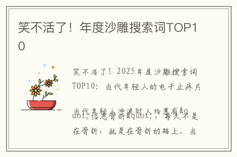 笑不活了！年度沙雕搜索词TOP10
