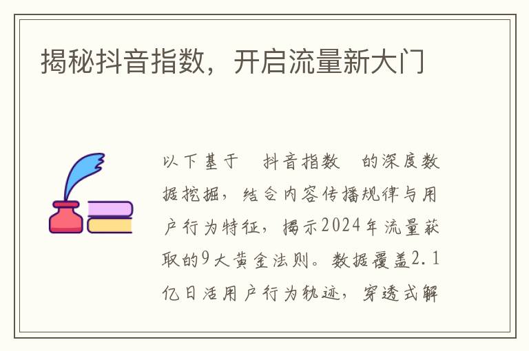 揭秘抖音指数，开启流量新大门