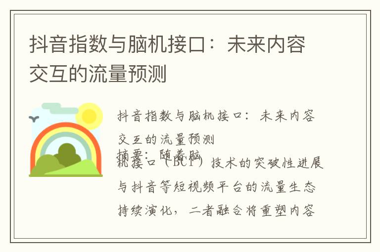 抖音指数与脑机接口：未来内容交互的流量预测