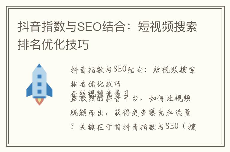 抖音指数与SEO结合：短视频搜索排名优化技巧