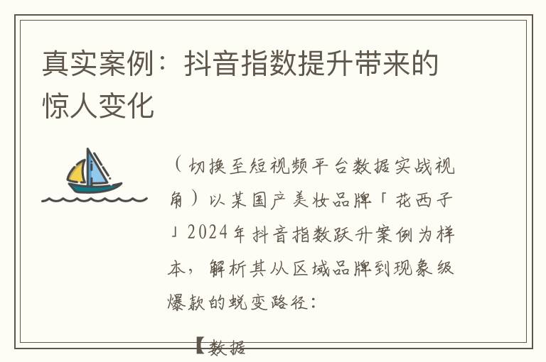 真实案例：抖音指数提升带来的惊人变化