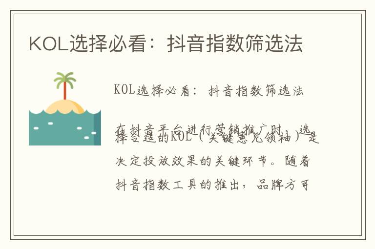 KOL选择必看：抖音指数筛选法