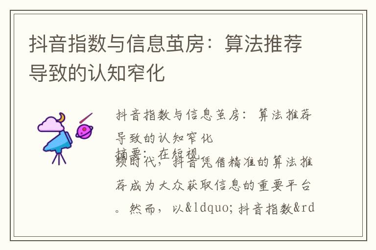 抖音指数与信息茧房：算法推荐导致的认知窄化