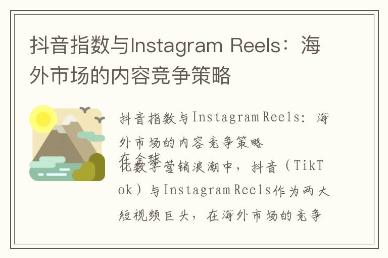 抖音指数与Instagram Reels：海外市场的内容竞争策略