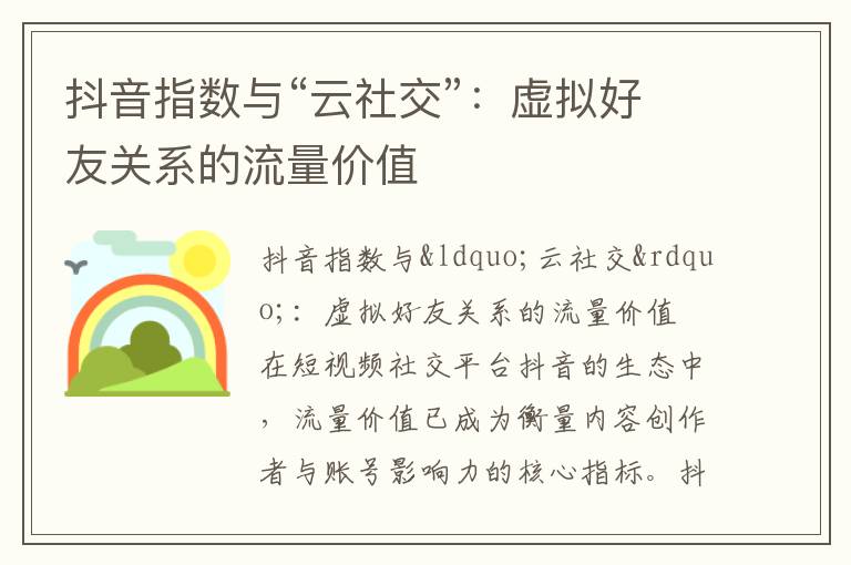 抖音指数与“云社交”：虚拟好友关系的流量价值