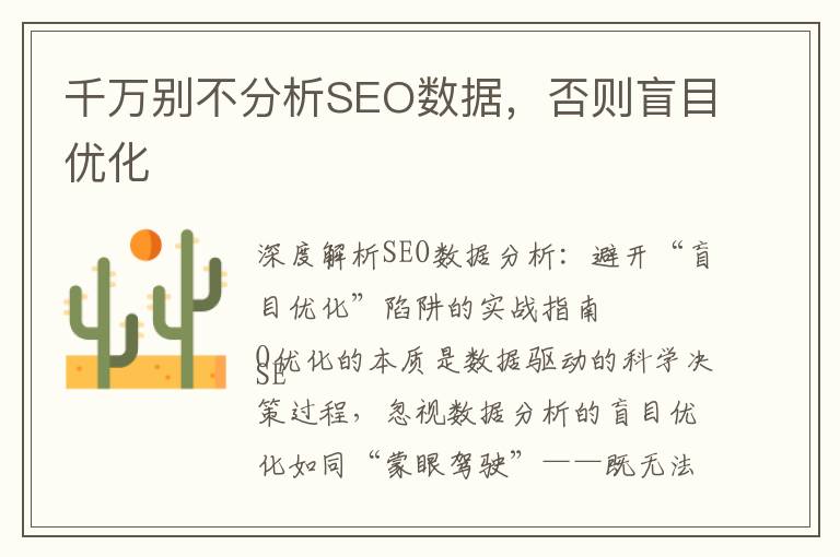 千万别不分析SEO数据，否则盲目优化