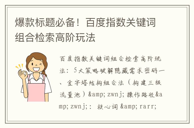 爆款标题必备！百度指数关键词组合检索高阶玩法