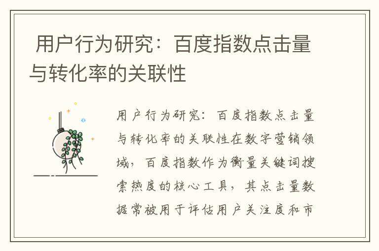  用户行为研究：百度指数点击量与转化率的关联性