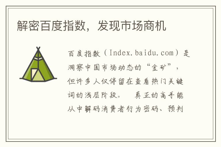 解密百度指数，发现市场商机
