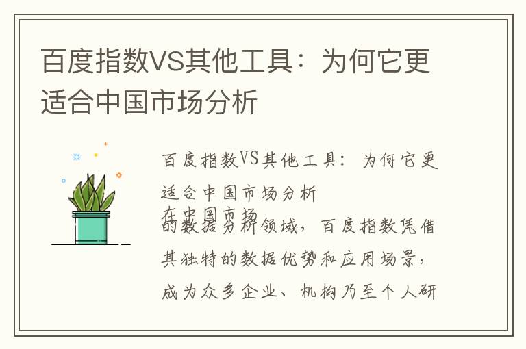 百度指数VS其他工具：为何它更适合中国市场分析