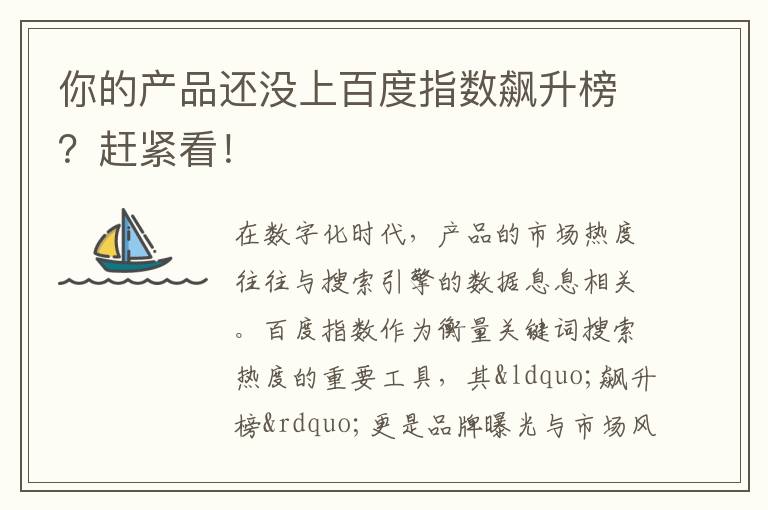 你的产品还没上百度指数飙升榜？赶紧看！