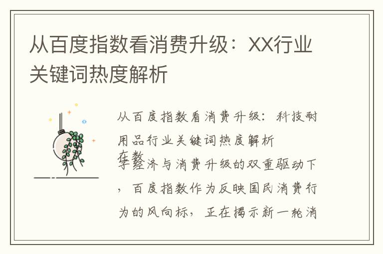 从百度指数看消费升级：XX行业关键词热度解析
