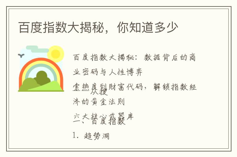 百度指数大揭秘，你知道多少