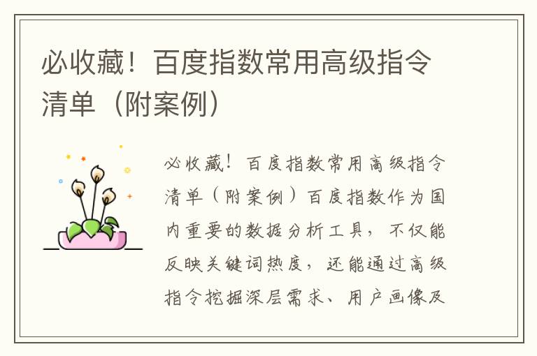 必收藏！百度指数常用高级指令清单（附案例）