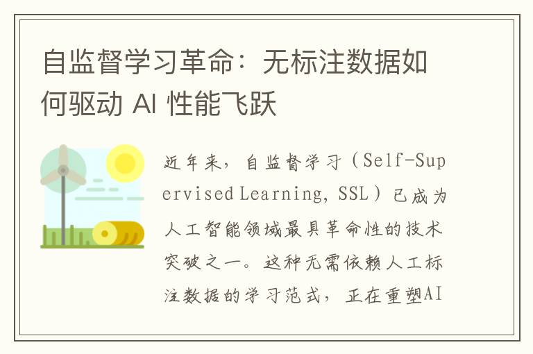 自监督学习革命：无标注数据如何驱动 AI 性能飞跃