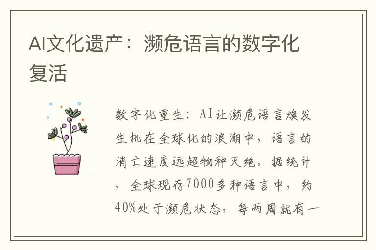 AI文化遗产：濒危语言的数字化复活