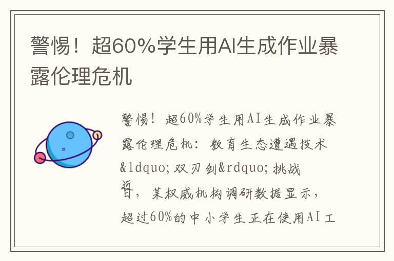 警惕！超60%学生用AI生成作业暴露伦理危机