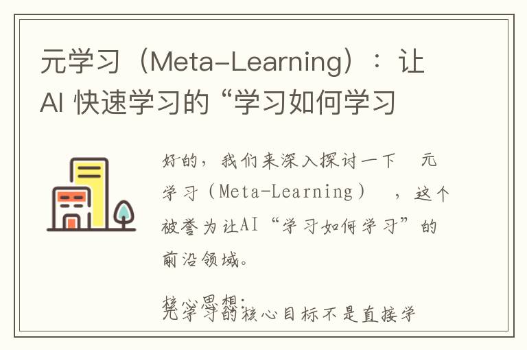 元学习（Meta-Learning）：让 AI 快速学习的 “学习如何学习”