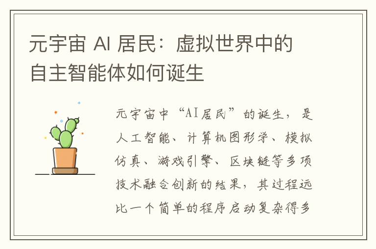 元宇宙 AI 居民：虚拟世界中的自主智能体如何诞生