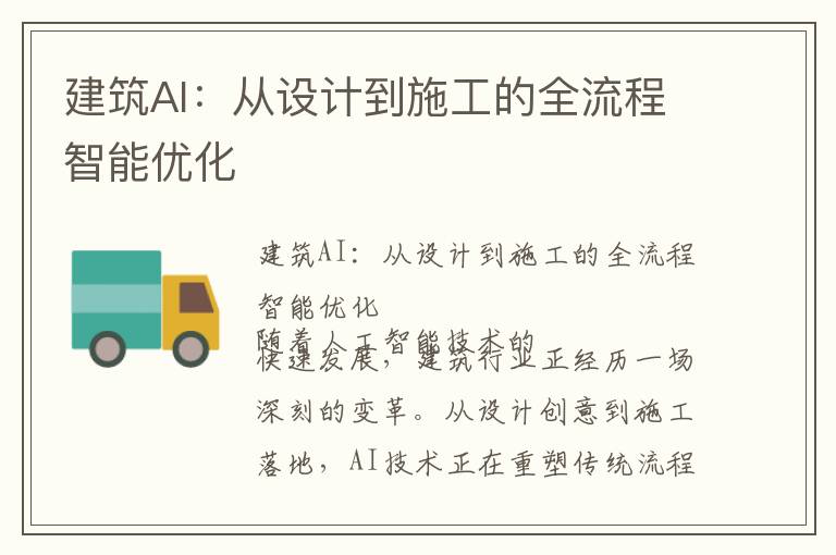 建筑AI：从设计到施工的全流程智能优化