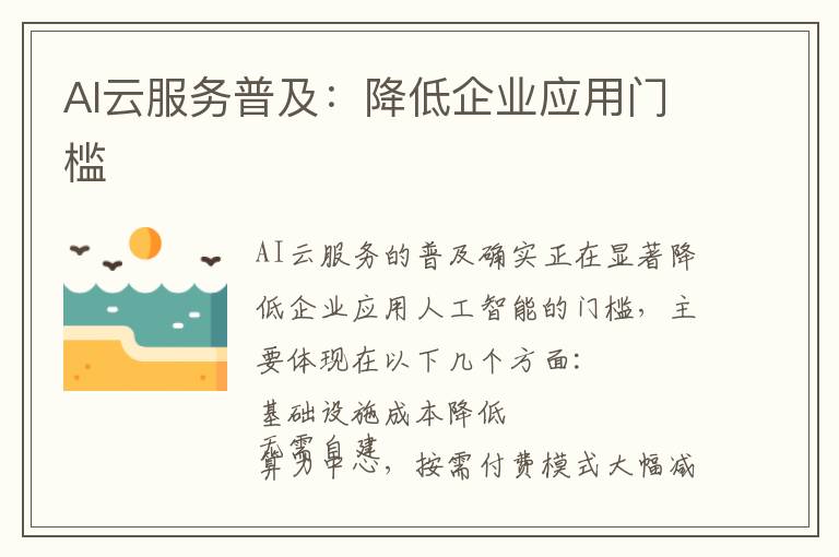 AI云服务普及：降低企业应用门槛