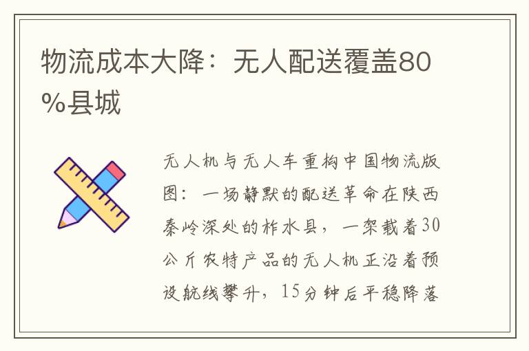 物流成本大降：无人配送覆盖80%县城