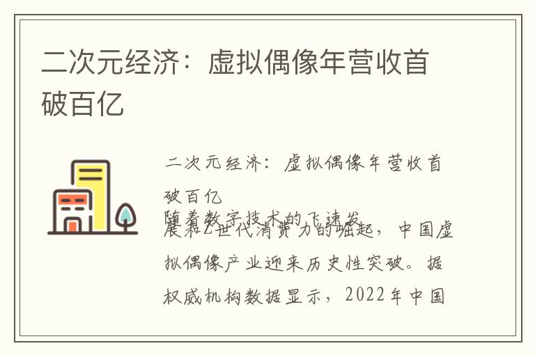 二次元经济：虚拟偶像年营收首破百亿