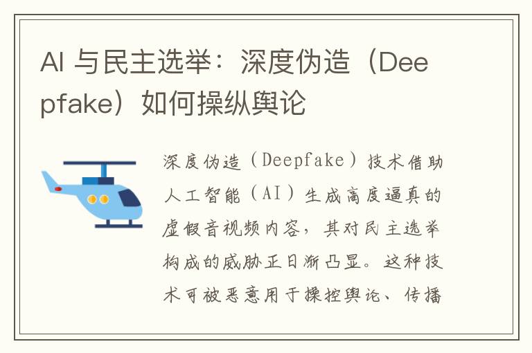 AI 与民主选举：深度伪造（Deepfake）如何操纵舆论