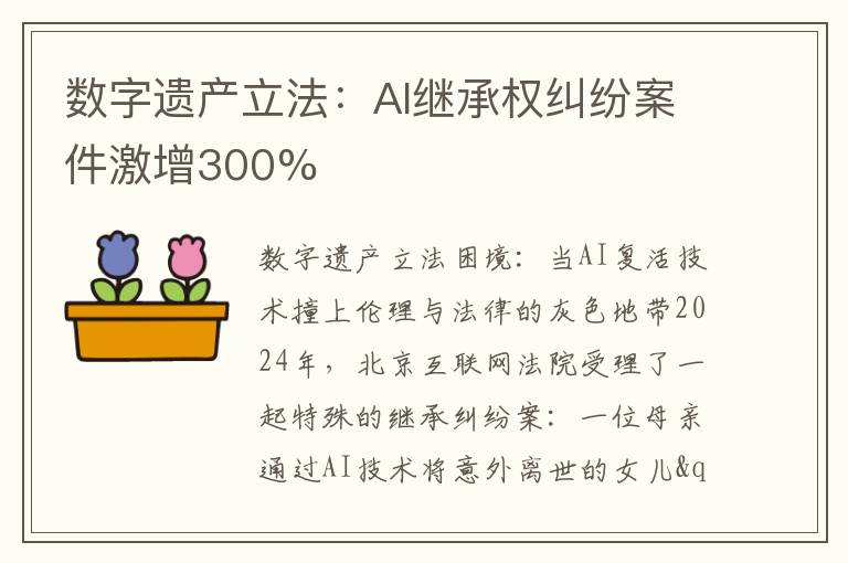 数字遗产立法：AI继承权纠纷案件激增300%