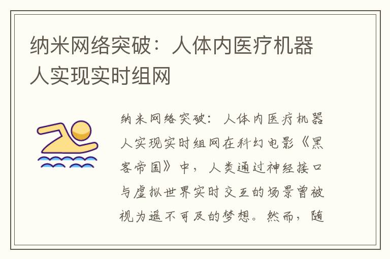 纳米网络突破：人体内医疗机器人实现实时组网