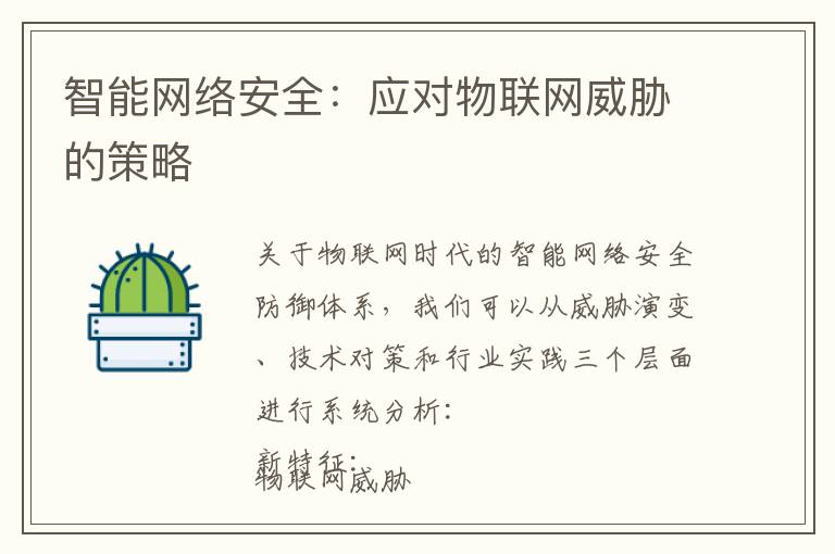 智能网络安全：应对物联网威胁的策略