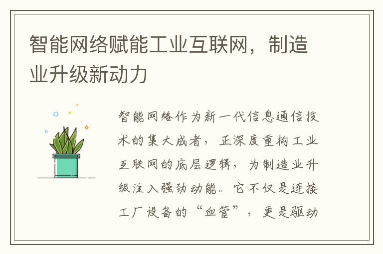 智能网络赋能工业互联网，制造业升级新动力