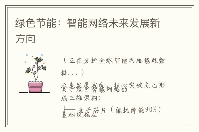 绿色节能：智能网络未来发展新方向