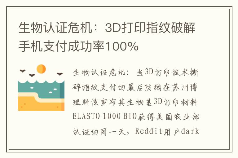 生物认证危机：3D打印指纹破解手机支付成功率100%