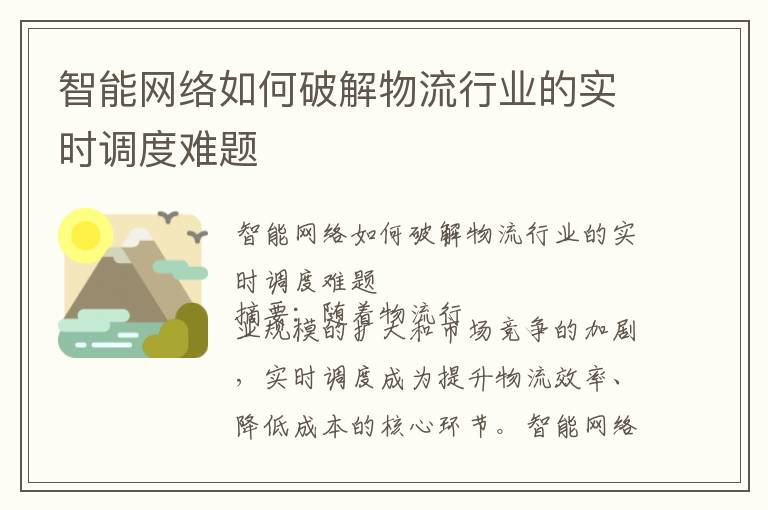 智能网络如何破解物流行业的实时调度难题