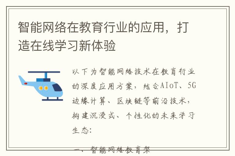 智能网络在教育行业的应用，打造在线学习新体验