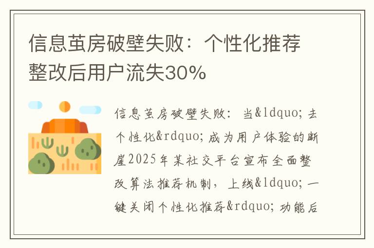 信息茧房破壁失败：个性化推荐整改后用户流失30%