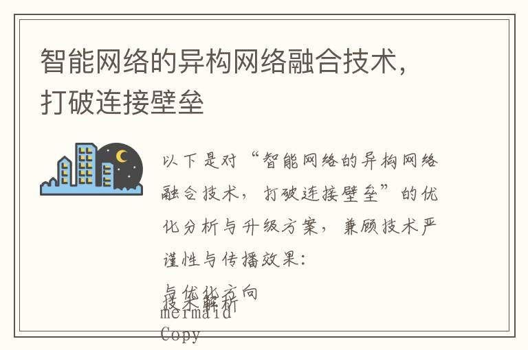 智能网络的异构网络融合技术，打破连接壁垒