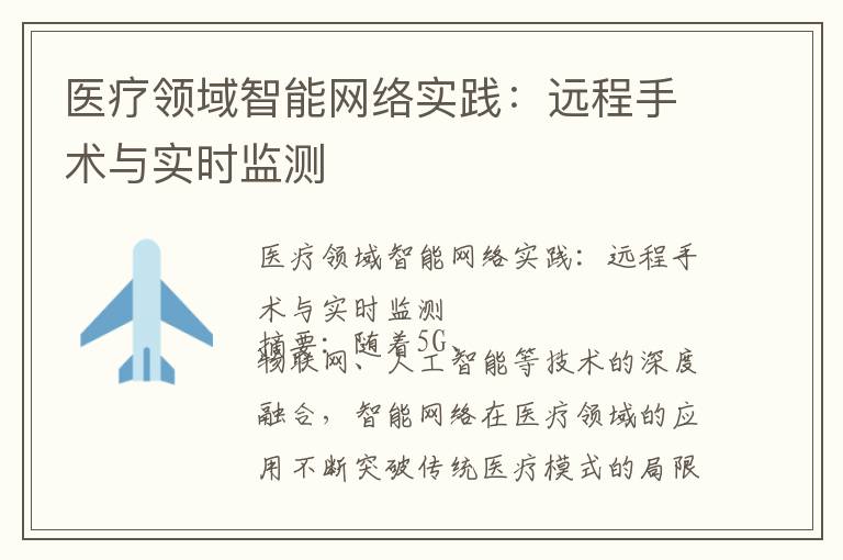 医疗领域智能网络实践：远程手术与实时监测