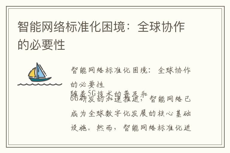 智能网络标准化困境：全球协作的必要性