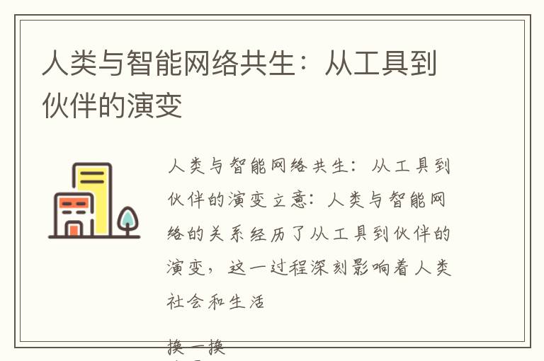 人类与智能网络共生：从工具到伙伴的演变