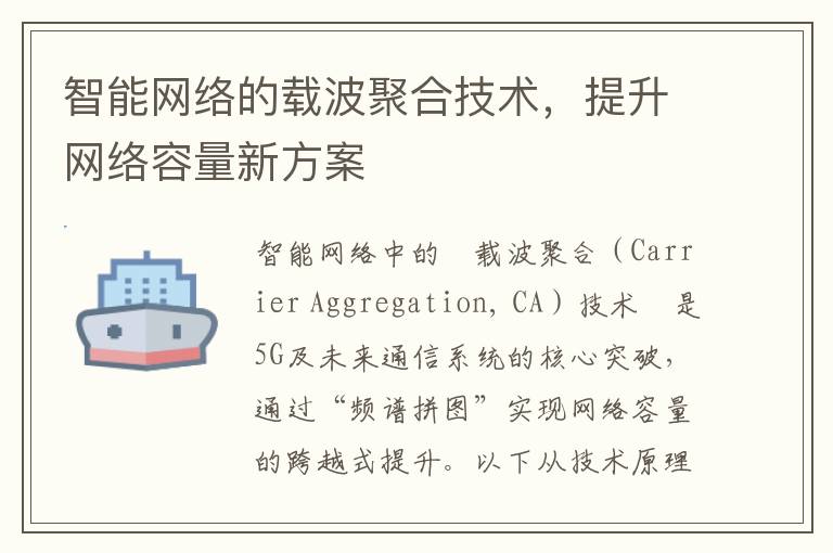 智能网络的载波聚合技术，提升网络容量新方案