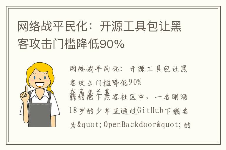 网络战平民化：开源工具包让黑客攻击门槛降低90%