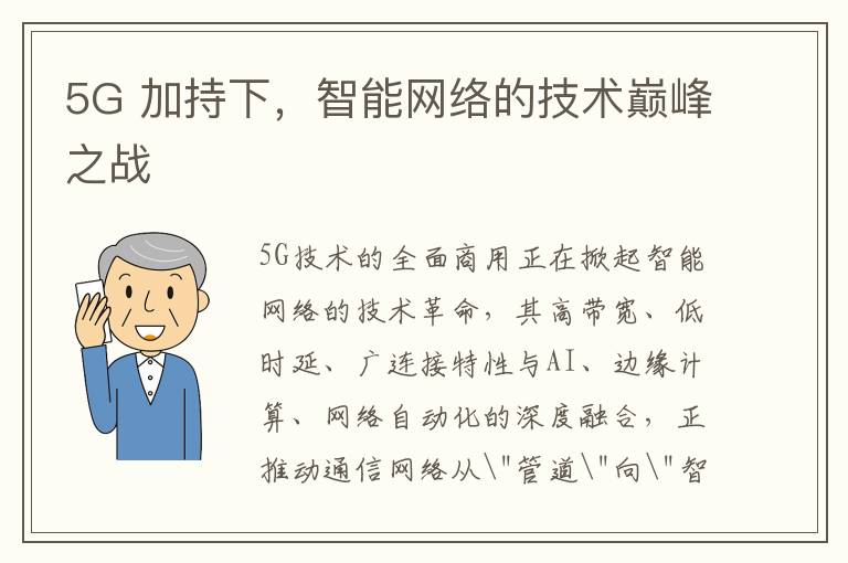 5G 加持下，智能网络的技术巅峰之战
