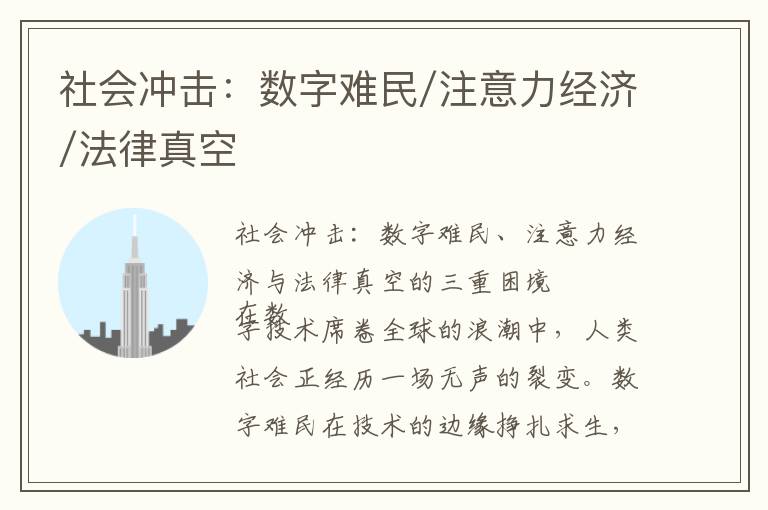 社会冲击：数字难民/注意力经济/法律真空