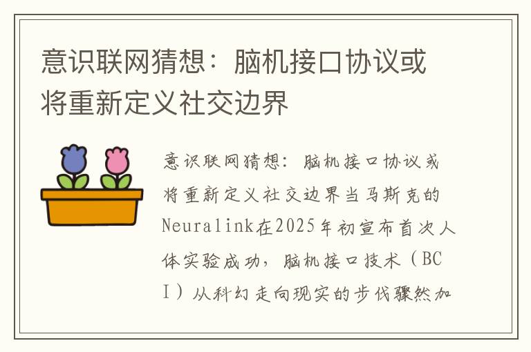 意识联网猜想：脑机接口协议或将重新定义社交边界
