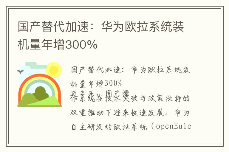 国产替代加速：华为欧拉系统装机量年增300%
