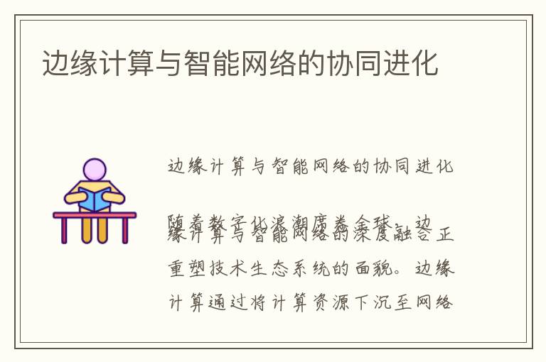 边缘计算与智能网络的协同进化