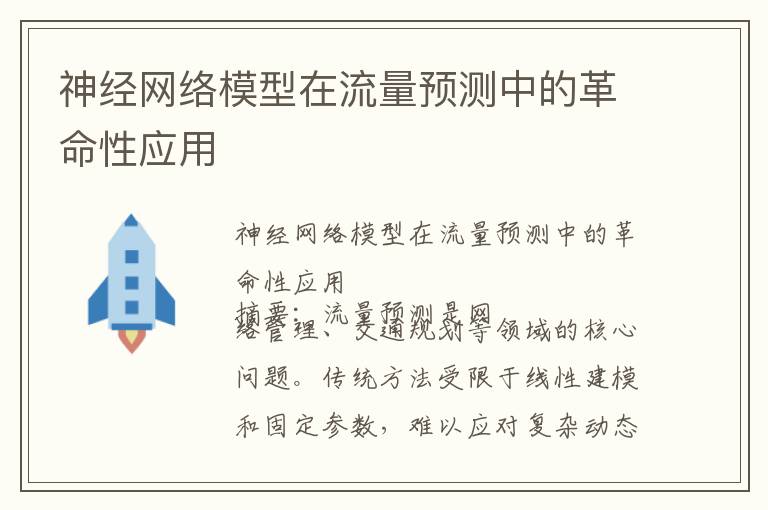 神经网络模型在流量预测中的革命性应用