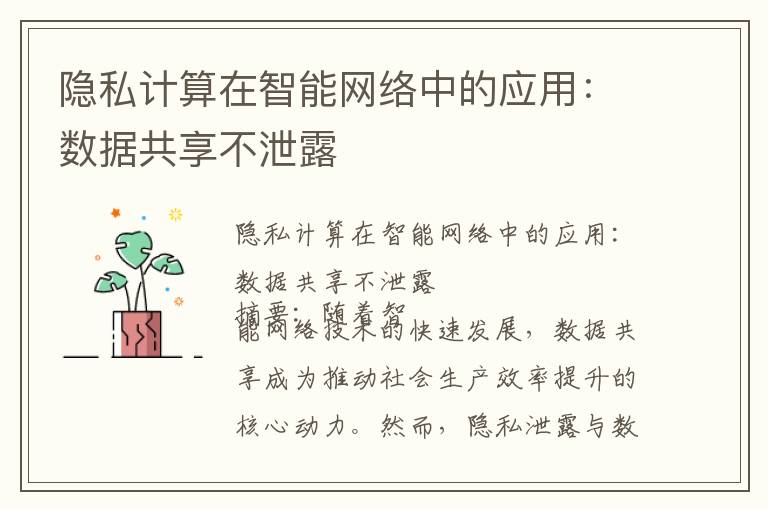 隐私计算在智能网络中的应用：数据共享不泄露